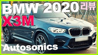 BMW X3M 1억 넘는 중형급 SUV!! 배기음!! GV80보다 비쌈~!  ♥ 역시 BMW!? 오토소닉스 소닉 자동차 리뷰