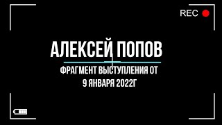 Как Россия становится главным геополитическим игроком. 
Алексей Попов  (
фрагмент видео от 09 янв. 
2022) 
