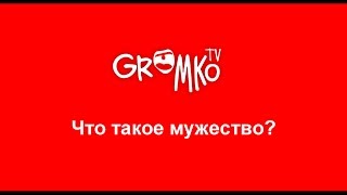 Громко ТВ: Что такое мужество? (анонс)
