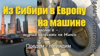 Из Сибири в Европу на машине. Шурша колесами на Минск. Часть 8. Поедем - поглядим