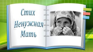Стих Не Нужная Мать