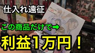 【せどり】店舗仕入れ！1商品で利益10000円越え！仕入れ遠征の様子を公開します。