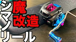50000円でシマノリールを【ガチ魔改造】してみたらまさかの結末が！