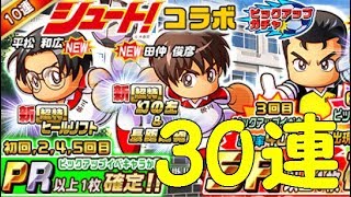 【パワサカ】30連ガチャ　シュート！コラボピックアップガチャを引く！狙うは新キャラ～ある意味有言実行と開放運～＊実況パワフルサッカー