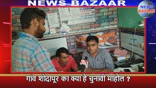 गांव शोदापूर का क्या है चुनावी माहौल