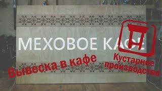 Делаем светящуюся вывеску для кафе. Световая вывеска для кафе.