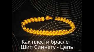 Как плести браслет "Шип Синнету - Цепь из паракорда, схема плетения, браслет выживания.