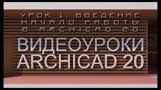 Видеоуроки ARCHICAD 20. Урок 1  Введение. Начало работы с ARCHICAD 20 | Уроки ARCHICAD [архикад]