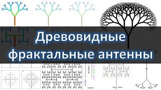 Древовидные фрактальные антенны