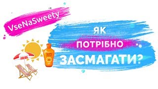 Як потрібно засмагати?