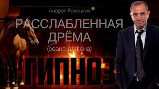 Расслабленная дрёма. Сеанс для сна.