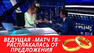 «Матч ТВ» - Предложение руки и сердца в прямом эфире