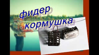 Как увеличить вес кормушки на фидер