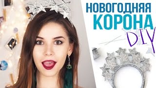 Лайк э СТАР ★ DIY: Сверкающая ДИАДЕМА для Новогодней вечеринки ★