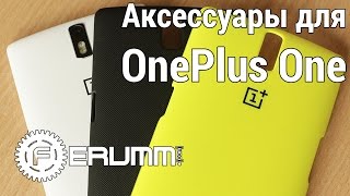 OnePlus One обзор аксессуаров. Чехлы, пленки, стекло, наушники для OnePlus One от FERUMM.COM