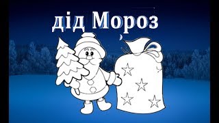 Дід Мороз і подарунки, як намалювати діда Мороза, як намалювати подарунки
