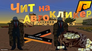 ? СЛИВ ЧИТА НА АВТОКЛИКЕР Y / N ? RADMIR RP ?