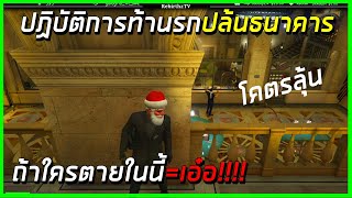 เมื่อลุงแม็กปฏิบัติการท้านรกปล้นระห่ำธนาคารกลางลอสหนูลี่!!!!! ไม่ตัดดูกันยาวๆ | losnuuly