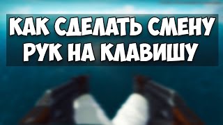 Как сделать смену рук по нажатию на одну клавишу в cs:go