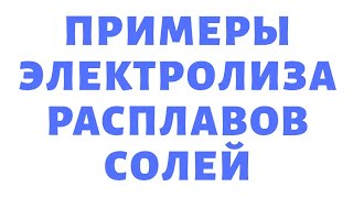 ХИМИЯ Задание 22 ЕГЭ 2019 Примеры записи уравнений электролиза расплавов солей Видеоурок 9, 11 кл.