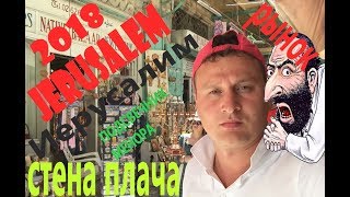 ИЕРУСАЛИМ 2018 ,  СТЕНА ПЛАЧА , РЫНОК , ПОДСВЕЧНИК МЕНОРА , ИЗРАИЛЬ ТУР НОЯБРЬ