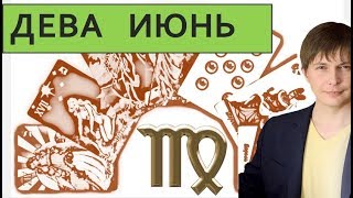 ДЕВА ТАРО ПРОГНОЗ НА ИЮНЬ / Душевный гороскоп Павел Чудинов