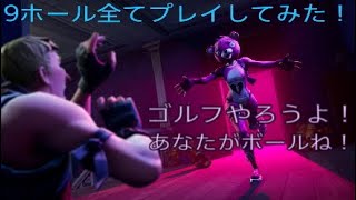 【ゴルフ】レイジー・リンクスでゴルフしてみた【フォートナイト】