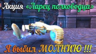 Аллоды Онлайн: Ларец полководца. Я выбил МОЛНИЮ !!!