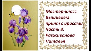 МК. Вышиваем принт с ирисами. Часть 8. Третий цветок.