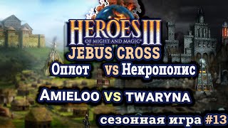 Heroes III.Герои 3: Amieloo vs twaryna - Jebus Cross - Оплот vs Некрополис - Сезонные игры #13