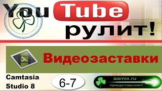 Скачать шаблоны видеозаставок #6-7. Camtasia Studio 8 видео Интро - шаблоны.