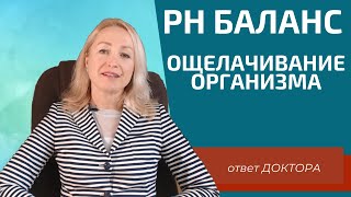 Ощелачивание организма. PH баланс. Врач Носова Елена