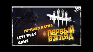 ЛУЧШАЯ КАТКА | DEAD BY DAYLIGHT #1 | ПЕРВЫЙ ВЗГЛЯД