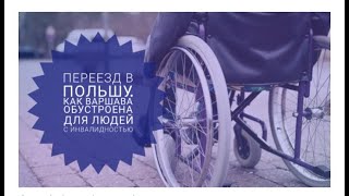 Переезд в Польшу. Как Варшава обустроена для людей с инвалидностью.