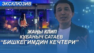 Кубаныч Сатаев - Бишкегимдин кечтери / Жаны клип 2019