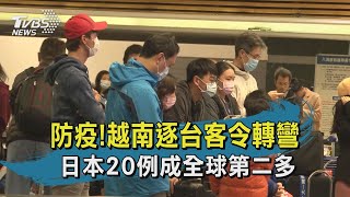 【TVBS新聞精華】20200201　十點不一樣 　防疫！越南逐台客令轉彎　日本20例成全球第二多