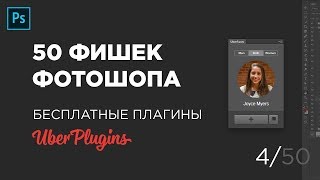 ТОП 4 ПЛАГИНА ФОТОШОП ДЛЯ ДИЗАЙНЕРА (4 Выпуск)
