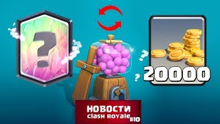 КАК ОБМЕНЯТЬ СВОЮ ЛЕГЕНДАРНУЮ КАРТУ НА ЗОЛОТО | НОВОСТИ CLASH ROYALE