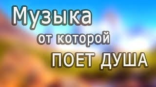 Сборник Красивой бесподобной музыки!!! Можно слушать бесконечно /Music for the soul