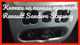 Кнопки на панели Renault Sandero Stepway 1.6