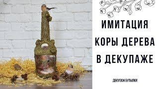 Декупаж бутылки | Имитация коры дерева в декупаже | Как выделить рельеф акриловыми красками