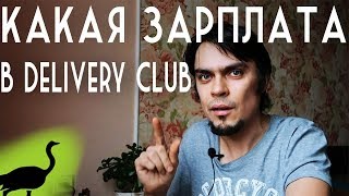 Зарплата курьера в Деливери Клаб (по старой схеме оплаты)