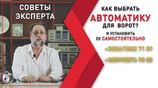 Автоматика для ворот (приводы, электроприводы) как выбрать и купить что бы цена была нормальная