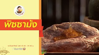 พิซซาม้ง : หม้อข้าวหม้อแกง (22 ก.ย. 62)