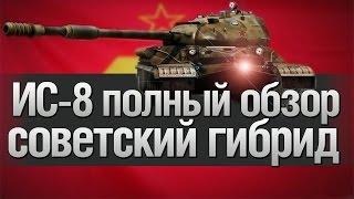 ИС-8 подробный обзор (советский гибрид)