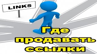 Где продавать ссылки