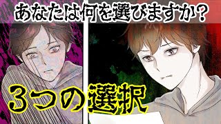 【意味がわかると怖い話】『３つの選択』あなたはどの道を選びますか？【漫画動画】