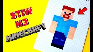 ВАУ! СТИВ ИЗ МАЙНКРАФТ ПО КЛЕТОЧКАМ (minecraft/stiw)PIXEL ART