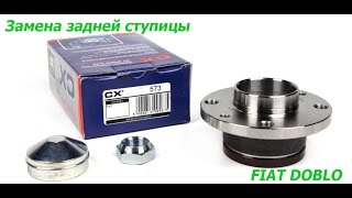 Замена задней ступицы Fiat Doblo