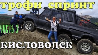ФОРМУЛА 1 ПО-КИСЛОВОДСКИ! БИТВА ВНЕДОРОЖНИКОВ | КТО ПОБЕДИЛ? ЧАСТЬ 3